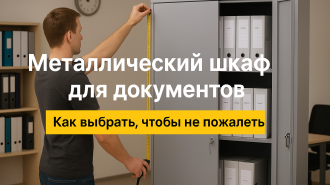 Металлический шкаф для документов: как выбрать, чтобы не пожалеть
