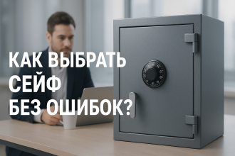Как выбрать качественный сейф? На что обратить внимание при выборе